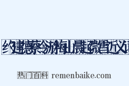 约建德蔡令游梅山晨起微雪近义词是什么意思的图片
